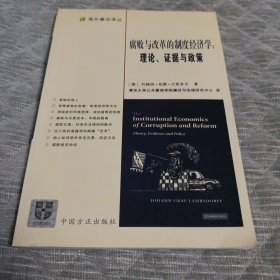 腐败与改革的制度经济学：理论.证据与政策