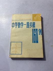 中学数学一题多解160例