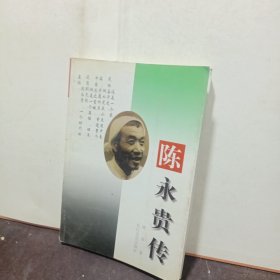 陈永贵传