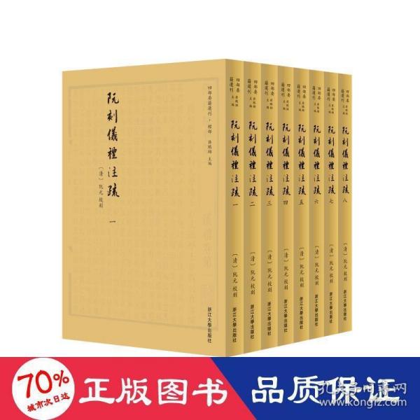 阮刻仪礼注疏（套装共8册）/四部要籍选刊