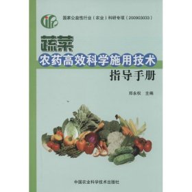 当当正版 蔬菜农药高效科学施用技术指导手册 无 著 9787511616166 中国农业科学技术出版社