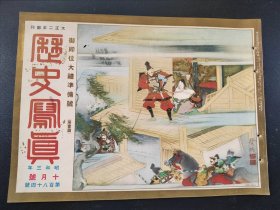 1928年《历史写真》10月号   御继位大礼准备号  第一篇  浮世绘名画