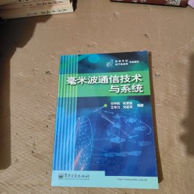 毫米波通信技术与系统