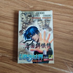 三国群侠传完整版电脑游戏世界2002年第三期(附使用手册+通关地图+用户卡+2张光盘)
