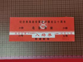 彭城剧场《纪念淮海战役暨徐州解放五十周年》 电影展映 入场券。 0047