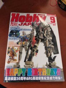 HOBBY JAPAN 日本模型嗜好月刊2010.9（繁体中文版）