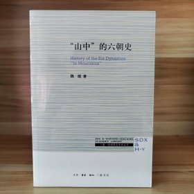 【经典包邮】三联·哈佛燕京学术丛书：“山中”的六朝史