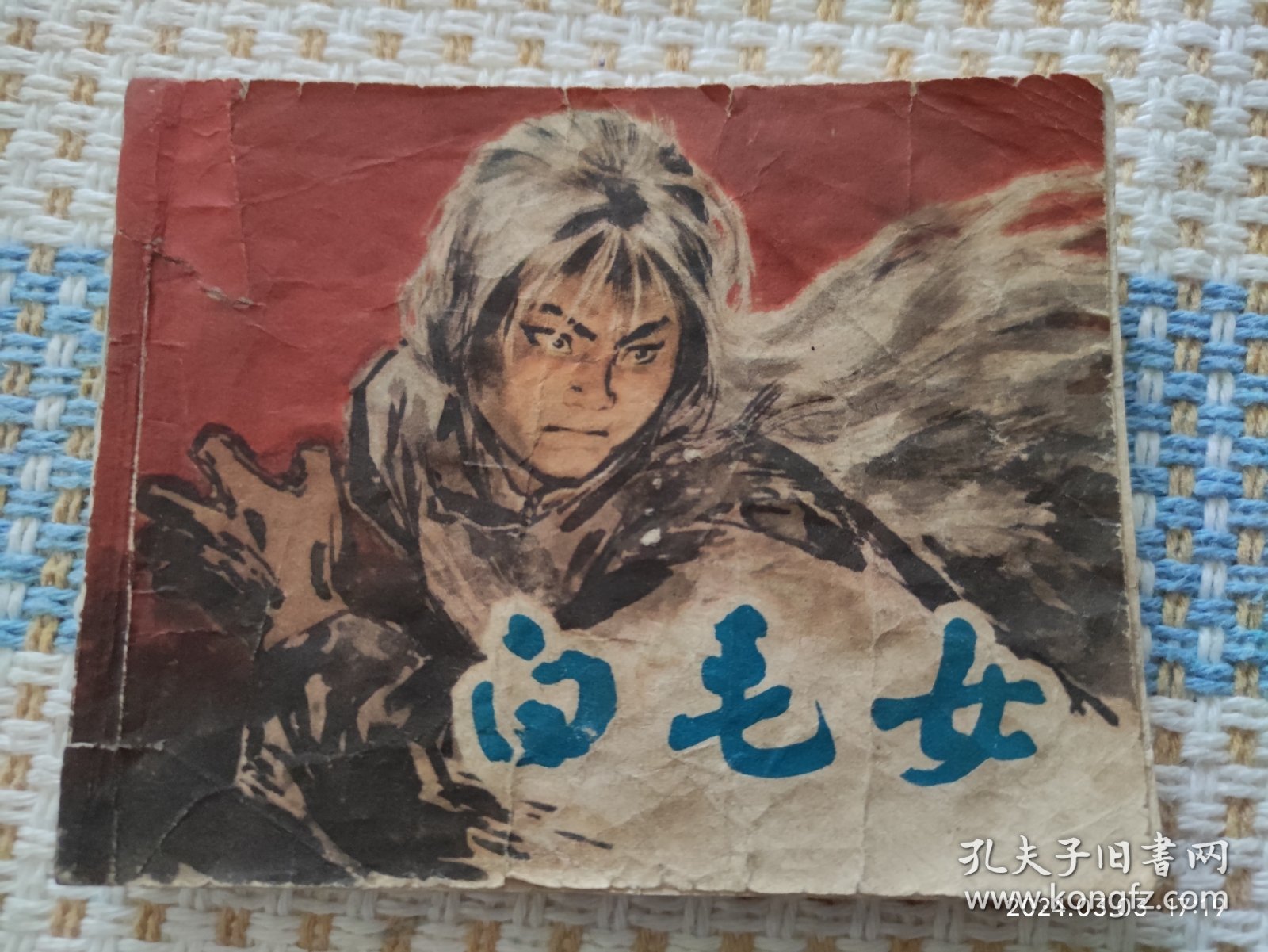 白毛女（上海版，65版79印）连环画