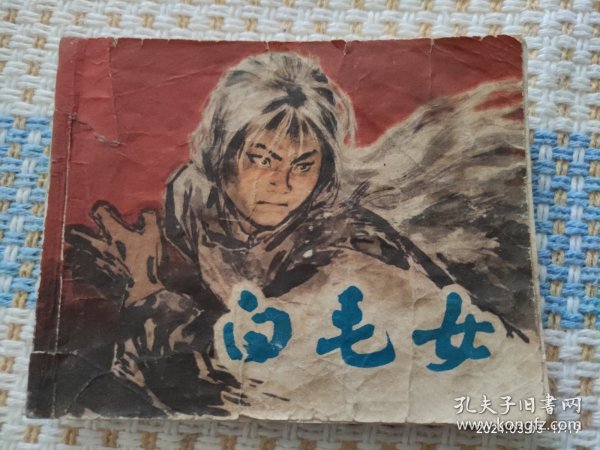 白毛女（上海版，65版79印）连环画