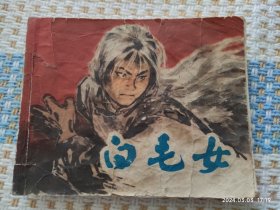 白毛女（上海版，65版79印）连环画