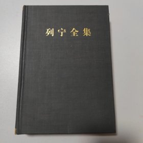 列宁全集（第35卷 1918.7-1919.3 第2版 增订版）