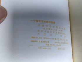 外国文学 / 二十世纪外国文学丛书【一个青年艺术家的画像】 私藏品好 未阅自然旧 1983年1版1983年1印 *人民文学出版社样书*