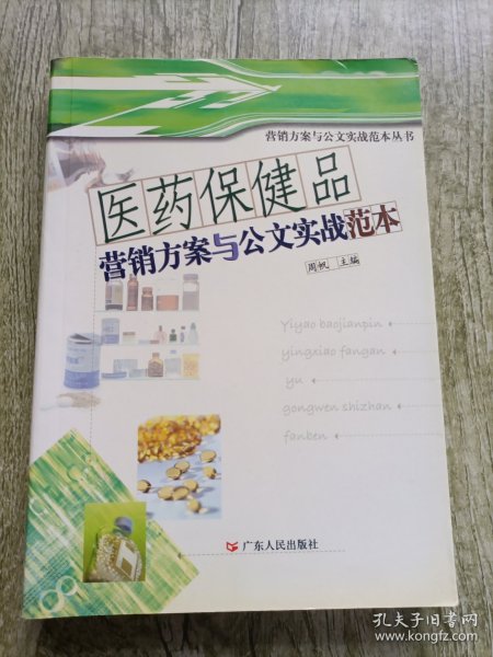 医药保健品营销方案与公文实战范本