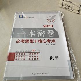 一本密卷 2023 化学