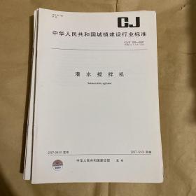 中华人民共和国城镇建设行业标准 潜水搅拌机 CJ/T109-2007 （带防复印标志）