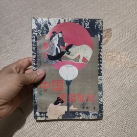 中国男娼秘史（有水迹）