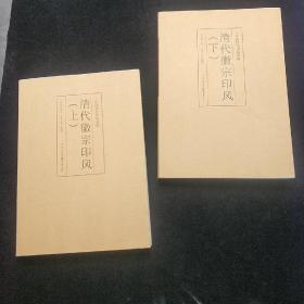 印风系列：清代徽派印风（上下两册）