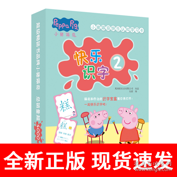 小猪佩奇快乐认知学习卡：快乐识字2 儿童学前幼儿园识字卡汉字早教启蒙宝宝看图认字卡