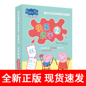 小猪佩奇快乐认知学习卡：快乐识字2 儿童学前幼儿园识字卡汉字早教启蒙宝宝看图认字卡