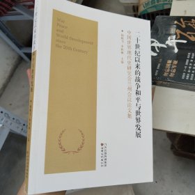 二十世纪以来的战争和平与世界发展 中国世界现代史研究会兰州会议论文集