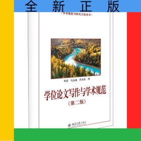 學(xué)位論文寫作與學(xué)術(shù)規(guī)范(第2版)/學(xué)術(shù)規(guī)范與研究方法叢書