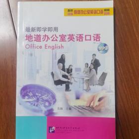 最新即学即用地道办公室英语口语
