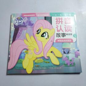 小马宝莉 拼音认读故事畅读版