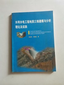 水利水电工程地质三维建模与分析理论及实践