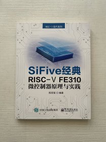 SiFive 经典RISC-V FE310微控制器原理与实践