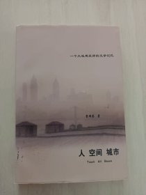 一个大连建筑师的文学记忆 人 空间 城市