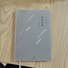 华夏边城：中国的掌纹（三）