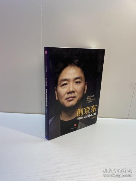 创京东：刘强东亲述创业之路