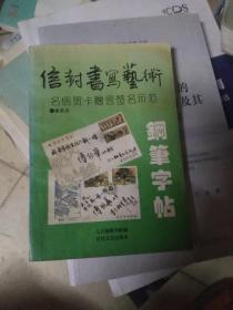 信封书写艺术钢笔字帖:明信贺卡赠言签名示范