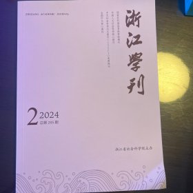 浙江学刊2024年第2期