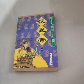 汉武帝:长篇历史小说