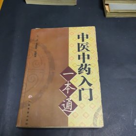 中医中药入门一本通