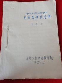 中学文言文教学中语文规律的运用