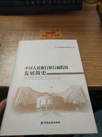 中国人民银行原行属院校发展简史