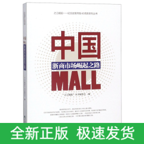 中国MALL(浙商市场崛起之路)/之江崛起纪念改革开放40周年系列丛书