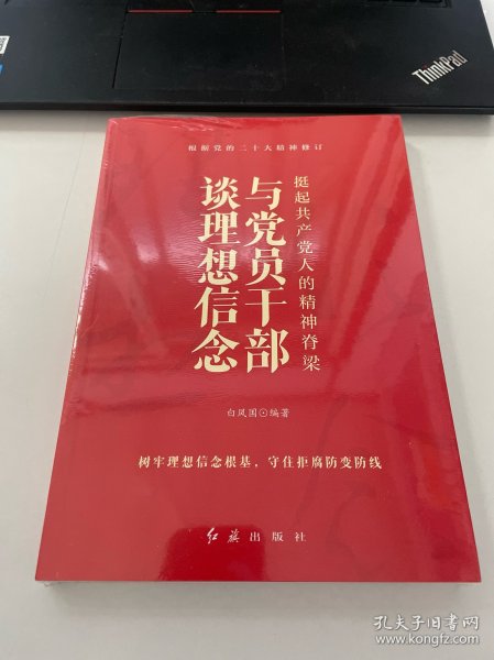 挺起共产党人的精神脊梁：与党员干部谈理想信念