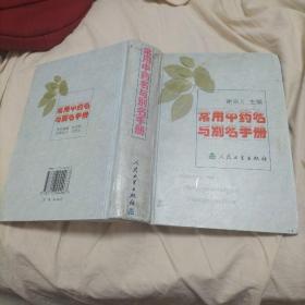 常用中药名与别名手册