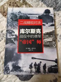 二战精锐对决：库尔斯克战役中的德军“帝国”师