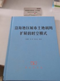 沿海地区城市土地利用扩展的时空模式