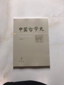 中国哲学史 2022年第4期 双月刊