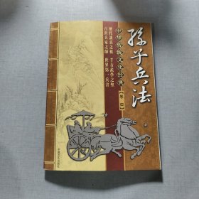 中華傳統(tǒng)文化經(jīng)典孫子兵法卷四