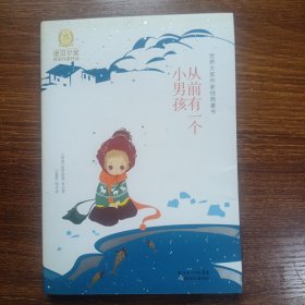 从前有一个小男孩：世界大奖作家经典童书