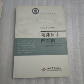 系统辨证脉学系列·初涉脉诊四部曲：系统辨证脉学入门图解