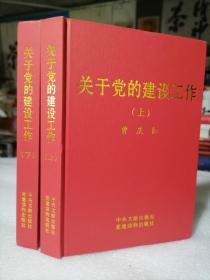 《关于党的建设工作》(上下)曾庆红老同志著作， 保证正版！上下两大本精装，942页，16开精装。新书库存，外皮九八品左右很新了，里面干净无翻阅。字体大，印刷精美，值得阅读学习收藏。2010年一版一印。定价116元。