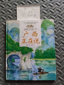 广西正在说/美丽中国从家乡出发