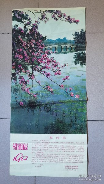 1982年郑州铁路局政治部恭贺新春 慰问信（年画）